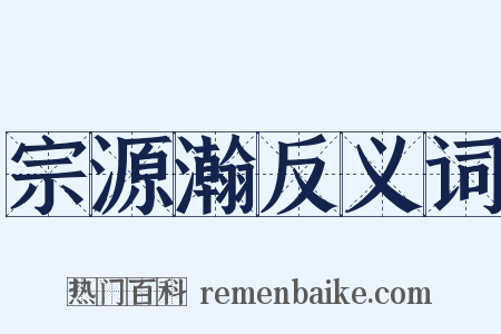 宗源瀚反义词是什么意思的图片